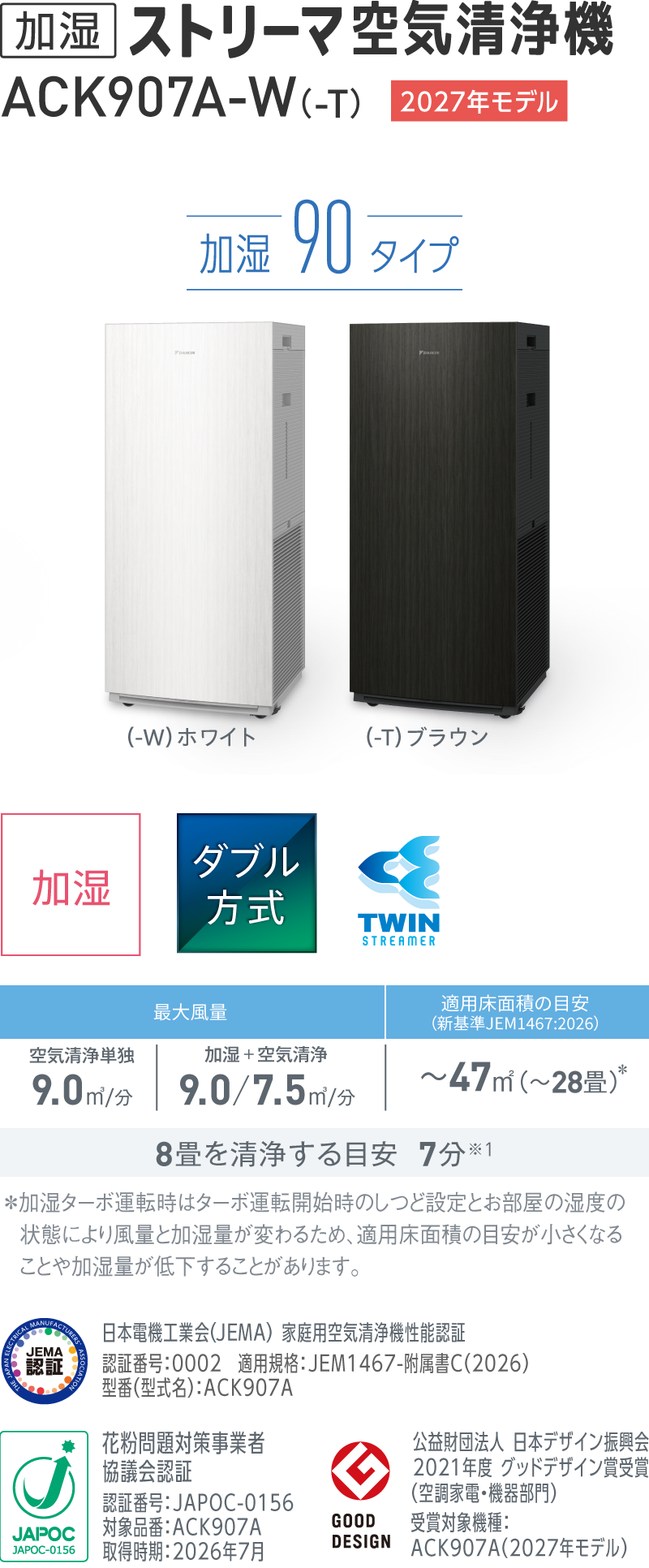 加湿ストリーマ空気清浄機 ACK907A（-W）（-T）